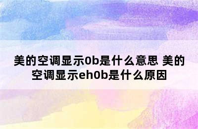 美的空调显示0b是什么意思 美的空调显示eh0b是什么原因